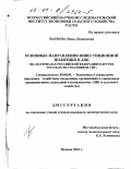 Маркова, Инна Леонидовна. Основные направления инвестиционной политики в АПК: На материалах Российской Федерации и других государств-участников СНГ: дис. кандидат экономических наук: 08.00.05 - Экономика и управление народным хозяйством: теория управления экономическими системами; макроэкономика; экономика, организация и управление предприятиями, отраслями, комплексами; управление инновациями; региональная экономика; логистика; экономика труда. Москва. 2001. 163 с.