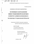 Видищева, Евгения Владимировна. Основные направления инвестиционной политики в нефтегазовом комплексе: На примере Астраханской области: дис. кандидат экономических наук: 08.00.05 - Экономика и управление народным хозяйством: теория управления экономическими системами; макроэкономика; экономика, организация и управление предприятиями, отраслями, комплексами; управление инновациями; региональная экономика; логистика; экономика труда. Астрахань. 2003. 176 с.