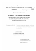 Шавшина, Светлана Анатольевна. Основные направления повышения эффективности функционирования малых предприятий АПК региона: на примере Республики Дагестан: дис. кандидат экономических наук: 08.00.05 - Экономика и управление народным хозяйством: теория управления экономическими системами; макроэкономика; экономика, организация и управление предприятиями, отраслями, комплексами; управление инновациями; региональная экономика; логистика; экономика труда. Махачкала. 2009. 160 с.