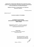 Хараева, Мария Султановна. Основные направления повышения эффективности социальных инвестиций: дис. кандидат экономических наук: 08.00.05 - Экономика и управление народным хозяйством: теория управления экономическими системами; макроэкономика; экономика, организация и управление предприятиями, отраслями, комплексами; управление инновациями; региональная экономика; логистика; экономика труда. Москва. 2009. 178 с.