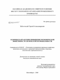 Заболотский, Сергей Александрович. Основные направления повышения экономической эффективности химической промышленности: дис. кандидат экономических наук: 08.00.05 - Экономика и управление народным хозяйством: теория управления экономическими системами; макроэкономика; экономика, организация и управление предприятиями, отраслями, комплексами; управление инновациями; региональная экономика; логистика; экономика труда. Новосибирск. 2009. 150 с.