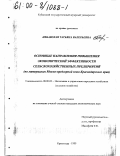 Небавская, Татьяна Валерьевна. Основные направления повышения экономической эффективности сельскохозяйственных предприятий: По материалам Южно-предгорной зоны Краснодарского края: дис. кандидат экономических наук: 08.00.05 - Экономика и управление народным хозяйством: теория управления экономическими системами; макроэкономика; экономика, организация и управление предприятиями, отраслями, комплексами; управление инновациями; региональная экономика; логистика; экономика труда. Краснодар. 1999. 119 с.