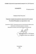 Шарафулин, Марс Мансурович. Основные направления развития национальной политики Российской Федерации на современном этапе: дис. кандидат политических наук: 23.00.02 - Политические институты, этнополитическая конфликтология, национальные и политические процессы и технологии. Екатеринбург. 2006. 186 с.