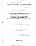 Трубин, Игорь Николаевич. Основные направления развития регионального молочного подкомплекса в условиях переходной экономики: На материалах Северо-Западного федерального округа: дис. кандидат экономических наук: 08.00.05 - Экономика и управление народным хозяйством: теория управления экономическими системами; макроэкономика; экономика, организация и управление предприятиями, отраслями, комплексами; управление инновациями; региональная экономика; логистика; экономика труда. Москва. 2001. 153 с.