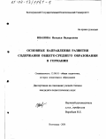 Реферат: Основные направления развития содержания общего среднего образования в Германии