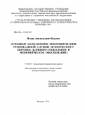 Былим, Игорь Анатольевич. Основные направления реформирования региональной службы психического здоровья (клинико-социальное и экономическое обоснование): дис. доктор медицинских наук: 14.01.06 - Психиатрия. Москва. 2011. 329 с.