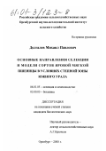 Долгалев, Михаил Павлович. Основные направления селекции и модели сортов яровой мягкой пшеницы в условиях степной зоны Южного Урала: дис. кандидат биологических наук: 06.01.05 - Селекция и семеноводство. Оренбург. 2000. 225 с.