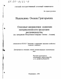 Надеждина, Оксана Григорьевна. Основные направления снижения материалоемкости продукции растениеводства: На материалах Республики Северная Осетия - Алания: дис. кандидат экономических наук: 08.00.05 - Экономика и управление народным хозяйством: теория управления экономическими системами; макроэкономика; экономика, организация и управление предприятиями, отраслями, комплексами; управление инновациями; региональная экономика; логистика; экономика труда. Владикавказ. 1999. 164 с.
