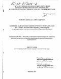 Волкова, Светлана Александровна. Основные направления совершенствования организации локальных агропромышленных комплексов: На примере южных и юго-восточных районов Воронежской области: дис. кандидат экономических наук: 08.00.05 - Экономика и управление народным хозяйством: теория управления экономическими системами; макроэкономика; экономика, организация и управление предприятиями, отраслями, комплексами; управление инновациями; региональная экономика; логистика; экономика труда. Воронеж. 2003. 198 с.