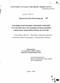 Припадчева, Илзе Владимировна. Основные направления совершенствования стратегического управления региональными социально-экономическими системами: дис. кандидат экономических наук: 08.00.05 - Экономика и управление народным хозяйством: теория управления экономическими системами; макроэкономика; экономика, организация и управление предприятиями, отраслями, комплексами; управление инновациями; региональная экономика; логистика; экономика труда. Курск. 2009. 308 с.