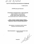 Егоров, Дмитрий Иванович. Основные направления структурной перестройки экономики индустриальных регионов: На примере Свердловской и Челябинской областей: дис. кандидат экономических наук: 08.00.05 - Экономика и управление народным хозяйством: теория управления экономическими системами; макроэкономика; экономика, организация и управление предприятиями, отраслями, комплексами; управление инновациями; региональная экономика; логистика; экономика труда. Москва. 2003. 142 с.