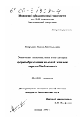 Никулина, Елена Анатольевна. Основные направления в эволюции формообразования колоний мшанок отряда Cheilostomata: дис. кандидат биологических наук: 03.00.08 - Зоология. Москва. 1999. 221 с.