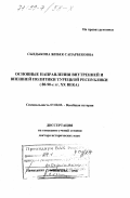 Сыздыкова, Жибек Сапарбековна. Основные направления внутренней и внешней политики Турецкой Республики, 80-90-е гг. XX в.: дис. доктор исторических наук: 07.00.03 - Всеобщая история (соответствующего периода). Москва. 1998. 376 с.