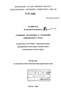 Долинская, Владимира Владимировна. Основные положения и тенденции акционерного права: дис. доктор юридических наук: 12.00.03 - Гражданское право; предпринимательское право; семейное право; международное частное право. Москва. 2006. 669 с.