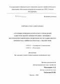 Терехина, Ольга Викторовна. Основные принципы безопасного проведения заместительной гормонотерапии у женщин с постовариэктомическим синдромом после радикального лечения рака шейки матки и рака эндометрия: дис. кандидат медицинских наук: 14.00.01 - Акушерство и гинекология. Москва. 2006. 154 с.