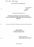 Лаврентьев, Сергей Валерьевич. Основные принципы конституционного статуса личности: Теоретико-конституционный анализ: дис. кандидат юридических наук: 12.00.02 - Конституционное право; муниципальное право. Волгоград. 2005. 157 с.