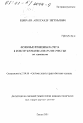 Щибраев, Александр Евгеньевич. Основные принципы расчета и конструирования аппаратов очистки от аэрозоля: дис. кандидат технических наук в форме науч. докл.: 00.00.00 - Другие cпециальности. Самара. 2001. 35 с.