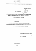 Ван Гуаньцзюнь. Основные проблемы экологической политики Китая в контексте глобальных проблем окружающей среды: дис. кандидат наук: 23.00.04 - Политические проблемы международных отношений и глобального развития. Санкт-Петербург. 2012. 198 с.
