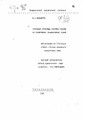 Шахматов, В. П.. Основные проблемы понятия сделки по советскому гражданскому праву.: дис. : 00.00.00 - Другие cпециальности. Свердловск. 1951. 282 с.