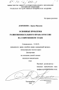 Добрынина, Лариса Юрьевна. Основные проблемы развития вексельного права в России на современном этапе: дис. кандидат юридических наук: 12.00.03 - Гражданское право; предпринимательское право; семейное право; международное частное право. Екатеринбург. 1997. 205 с.