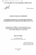 Саидов, Ахмедхан Аминович. Основные проблемы трансформирующейся политической системы Республики Дагестан: дис. кандидат политических наук: 23.00.02 - Политические институты, этнополитическая конфликтология, национальные и политические процессы и технологии. Ростов-на-Дону. 2003. 143 с.