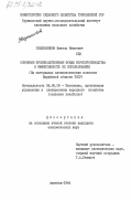 Сидельников, Виктор Иванович. Основные производственные фонды кормопроизводства и эффективность их использования (на материалах хлопководческих колхозов Марыйской области ТССР): дис. кандидат экономических наук: 08.00.05 - Экономика и управление народным хозяйством: теория управления экономическими системами; макроэкономика; экономика, организация и управление предприятиями, отраслями, комплексами; управление инновациями; региональная экономика; логистика; экономика труда. Ашхабад. 1984. 165 с.