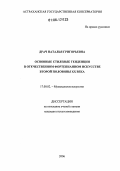Драч, Наталья Григорьевна. Основные стилевые тенденции в отечественном фортепианном искусстве второй половины XX века: дис. кандидат искусствоведения: 17.00.02 - Музыкальное искусство. Б.м.. 2006. 261 с.