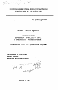 Оськина, Светлана Ефимовна. Основные свойства внутреннего музыкального слуха и принципы его совершенствования: дис. кандидат искусствоведения: 17.00.02 - Музыкальное искусство. Москва. 1982. 140 с.