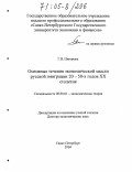 Нинциева, Галина Васильевна. Основные течения экономической мысли русской эмиграции 20-50-х годов XX столетия: дис. доктор экономических наук: 08.00.01 - Экономическая теория. Санкт-Петербург. 2004. 313 с.