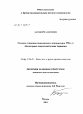 Багров, Пётр Алексеевич. Основные тенденции ленинградского киноавангарда 1920-х годов: на материале творчества Евгения Червякова: дис. кандидат искусствоведения: 17.00.03 - Кино-, теле- и другие экранные искусства. Москва. 2011. 183 с.