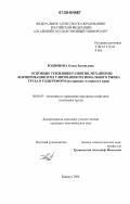 Родионова, Олеся Евгеньевна. Основные тенденции развития, механизмы формирования и регулирования регионального рынка труда в годы реформ: на примере Алтайского края: дис. кандидат экономических наук: 08.00.05 - Экономика и управление народным хозяйством: теория управления экономическими системами; макроэкономика; экономика, организация и управление предприятиями, отраслями, комплексами; управление инновациями; региональная экономика; логистика; экономика труда. Барнаул. 2006. 209 с.