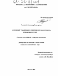 Ратушный, Александр Викторович. Основные тенденции развития мирового рынка страховых услуг: дис. кандидат экономических наук: 08.00.14 - Мировая экономика. Москва. 2004. 200 с.