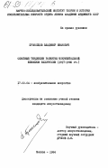 Прокопцов, Владимир Иванович. Основные тенденции развития монументальной живописи Белоруссии (1917-1980 гг.): дис. кандидат искусствоведения: 17.00.04 - Изобразительное и декоративно-прикладное искусство и архитектура. Москва. 1984. 186 с.