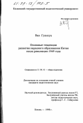 Ван Гуанхуа. Основные тенденции развития народного образования Китая после революции 1949 года: дис. кандидат педагогических наук: 13.00.01 - Общая педагогика, история педагогики и образования. Казань. 1998. 169 с.