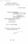 Костенко, Наталья Васильевна. Основные тенденции развития украинского стихосложения XX в. (Советский период): дис. доктор филологических наук: 10.01.08 - Теория литературы, текстология. Киев. 1983. 416 с.