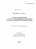 Никулина, Ольга Юрьевна. Основные типы синкретизма в системе сложноподчиненного предложения: на материале современного французского языка: дис. кандидат филологических наук: 10.02.05 - Романские языки. Москва. 2009. 154 с.