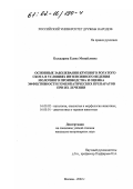 Болдырева, Елена Михайловна. Основные заболевания крупного рогатого скота в условиях интенсивного ведения молочного производства и оценка эффективности гомеопатических препаратов при их лечении: дис. кандидат ветеринарных наук: 16.00.02 - Патология, онкология и морфология животных. Москва. 2002. 113 с.