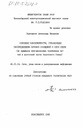 Калеников, Александр Иванович. Основные закономерности, управляющие распределением потоков сообщений в сети связи (на примерах внутризоновых телефонных сетей в восточной части Советского Союза): дис. кандидат технических наук: 05.12.14 - Радиолокация и радионавигация. Новосибирск. 1983. 174 с.