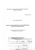 Лачуга, Юрий Федорович. Основы адаптации мобильных сельскохозяйственных агрегатов к условиям работы: дис. доктор технических наук в форме науч. докл.: 05.20.01 - Технологии и средства механизации сельского хозяйства. Москва. 2001. 76 с.