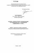 Колесникова, Татьяна Николаевна. Основы архитектурного формирования растениеводческих предприятий защищенного грунта: дис. доктор архитектуры: 18.00.02 - Архитектура зданий и сооружений. Творческие концепции архитектурной деятельности. Москва. 2007. 329 с.