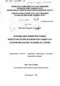 Джигкаев, Тамерлан Сосланович. Основы динамики мостовых перегружателей, кранов и их защита от ударов при наезде тележек на упоры: дис. доктор технических наук: 05.05.04 - Дорожные, строительные и подъемно-транспортные машины. Новочеркасск. 2001. 330 с.