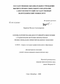 Баранова, Наталья Александровна. Основы формирования дискурсивной компетенции студентов при обучении иноязычному профессионально-ориентированному общению: дис. кандидат педагогических наук: 13.00.08 - Теория и методика профессионального образования. Санкт-Петербург. 2008. 244 с.