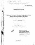 Одинцова, Татьяна Николаевна. Основы формирования и функционирования лизинг-логистической системы: дис. кандидат экономических наук: 08.00.06 - Логистика. Саратов. 2000. 190 с.