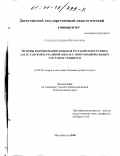 Самедова, Альбина Ибрагимовна. Основы формирования навыков русской орфографии в дагестанской начальной школе с многонациональным составом учащихся: дис. кандидат педагогических наук: 13.00.02 - Теория и методика обучения и воспитания (по областям и уровням образования). Махачкала. 2000. 196 с.