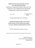 Гурьева, Виктория Александровна. Основы формирования структуры и технологии строительной керамики на базе алюмомагнезиального сырья: дис. доктор технических наук: 05.23.05 - Строительные материалы и изделия. Оренбург. 2011. 422 с.