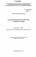 Орлова, Людмила Николаевна. Основы формирования световой среды городской застройки: дис. доктор технических наук: 18.00.04 - Градостроительство, планировка сельскохозяйственных населенных пунктов. Нижний Новгород. 2006. 432 с.