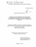 Прыгунов, Антон Евгеньевич. Основы государственного регулирования и поддержки отраслей сельского хозяйства: На материалах зерновой отрасли Челябинской области: дис. кандидат экономических наук: 08.00.05 - Экономика и управление народным хозяйством: теория управления экономическими системами; макроэкономика; экономика, организация и управление предприятиями, отраслями, комплексами; управление инновациями; региональная экономика; логистика; экономика труда. Челябинск. 2004. 164 с.