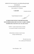 Туркин, Владимир Антонович. Основы комплексного решения проблемы обеспечения безопасности эксплуатации судовых технических средств на базе анализа риска: дис. доктор технических наук: 05.08.05 - Судовые энергетические установки и их элементы (главные и вспомогательные). Санкт-Петербург. 2003. 365 с.