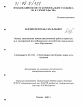 Берлинов, Михаил Васильевич. Основы комплексной оценки динамической работы строительных конструкций при вибрационных воздействиях промышленного оборудования: дис. доктор технических наук: 05.23.01 - Строительные конструкции, здания и сооружения. Москва. 2005. 302 с.