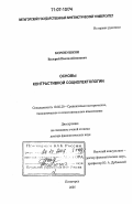 Коровушкин, Валерий Пантелеймонович. Основы контрастивной социолектологии: дис. доктор филологических наук: 10.02.20 - Сравнительно-историческое, типологическое и сопоставительное языкознание. Пятигорск. 2005. 646 с.